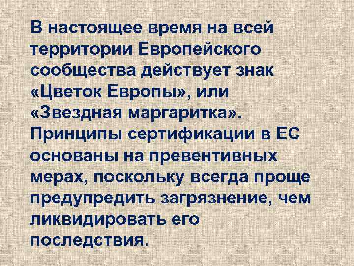 В настоящее время на всей территории Европейского сообщества действует знак «Цветок Европы» , или