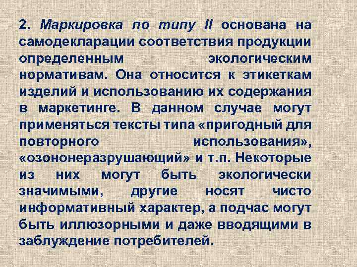 2. Маркировка по типу II основана на самодекларации соответствия продукции определенным экологическим нормативам. Она