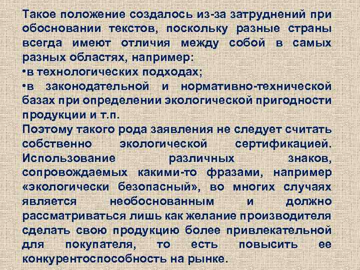 Такое положение создалось из-за затруднений при обосновании текстов, поскольку разные страны всегда имеют отличия