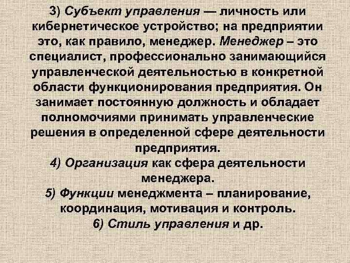 3) Субъект управления — личность или кибернетическое устройство; на предприятии это, как правило, менеджер.