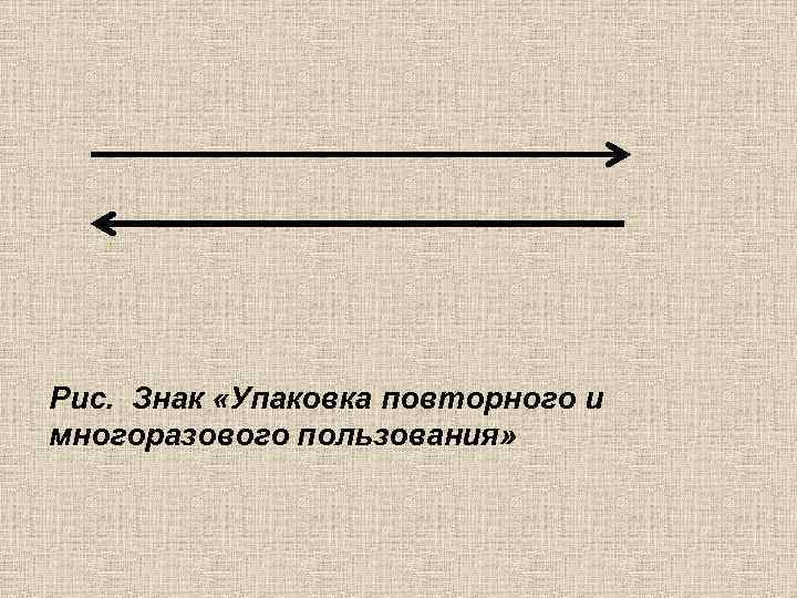Рис. Знак «Упаковка повторного и многоразового пользования» 