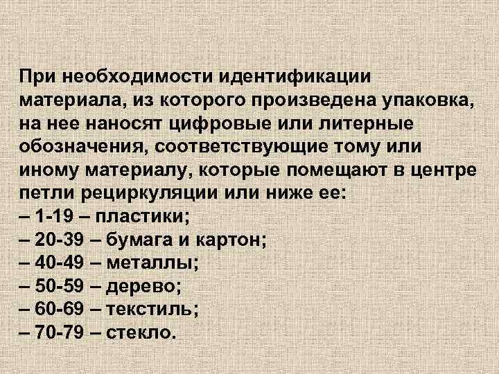 При необходимости идентификации материала, из которого произведена упаковка, на нее наносят цифровые или литерные