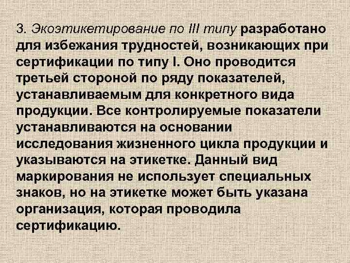 3. Экоэтикетирование по III типу разработано для избежания трудностей, возникающих при сертификации по типу