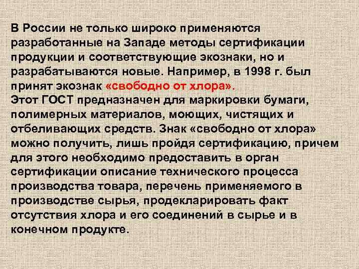 В России не только широко применяются разработанные на Западе методы сертификации продукции и соответствующие