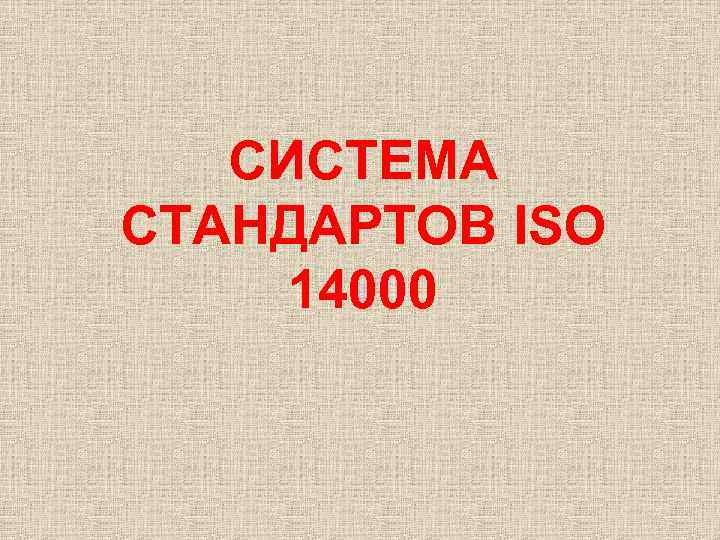СИСТЕМА СТАНДАРТОВ ISO 14000 