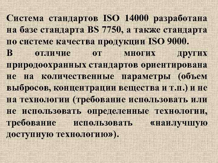 Система стандартов ISO 14000 разработана на базе стандарта BS 7750, а также стандарта по