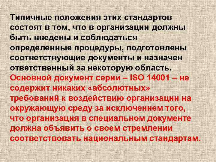  Типичные положения этих стандартов состоят в том, что в организации должны быть введены