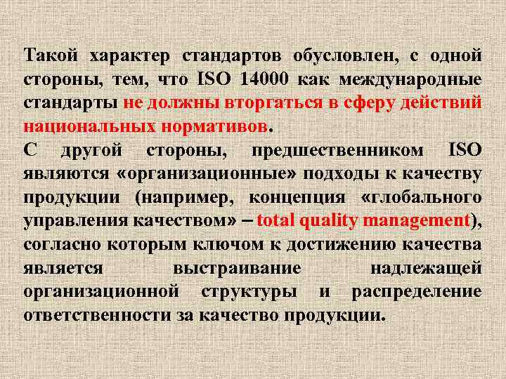Такой характер стандартов обусловлен, с одной стороны, тем, что ISO 14000 как международные стандарты