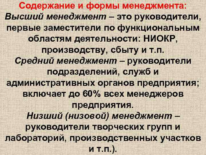 Содержание и формы менеджмента: Высший менеджмент – это руководители, первые заместители по функциональным областям