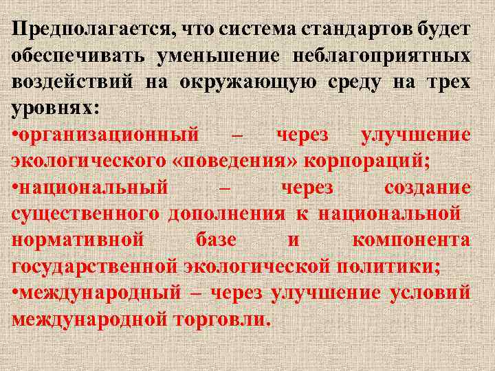 Предполагается, что система стандартов будет обеспечивать уменьшение неблагоприятных воздействий на окружающую среду на трех