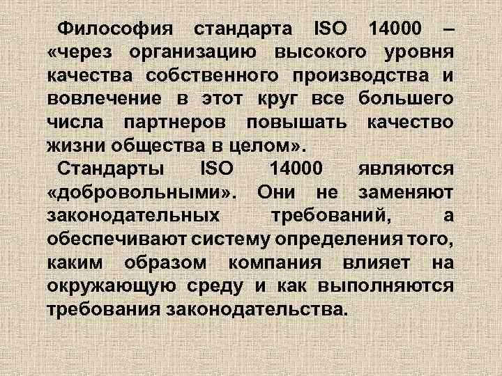 Философия стандарта ISO 14000 – «через организацию высокого уровня качества собственного производства и вовлечение