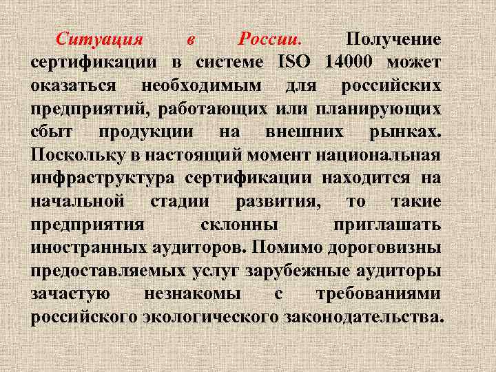 Ситуация в России. Получение сертификации в системе ISO 14000 может оказаться необходимым для российских