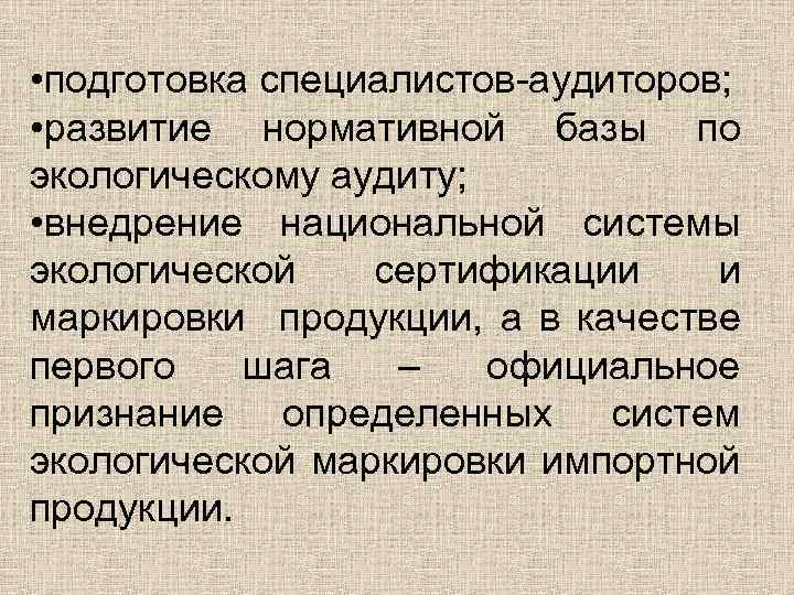  • подготовка специалистов-аудиторов; • развитие нормативной базы по экологическому аудиту; • внедрение национальной