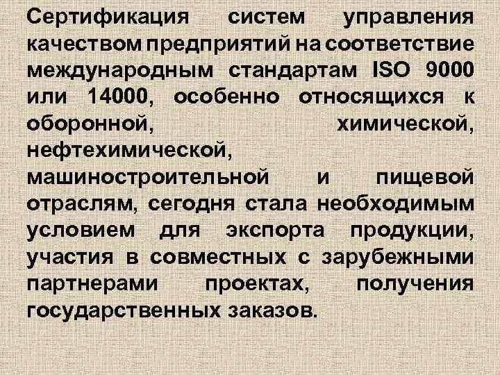 Сертификация систем управления качеством предприятий на соответствие международным стандартам ISO 9000 или 14000, особенно