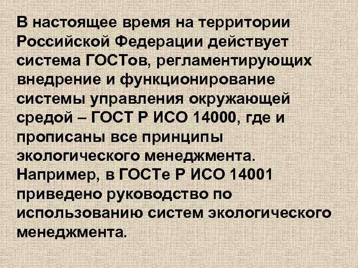В настоящее время на территории Российской Федерации действует система ГОСТов, регламентирующих внедрение и функционирование