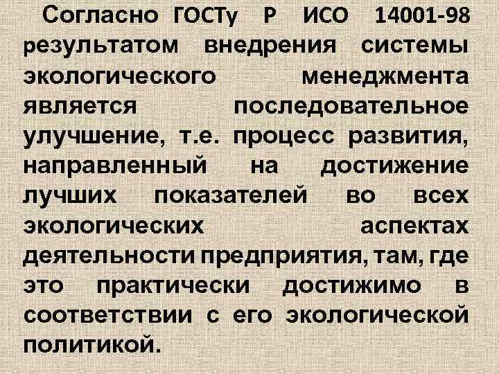 Согласно ГОСТу Р ИСО 14001 -98 результатом внедрения системы экологического менеджмента является последовательное улучшение,
