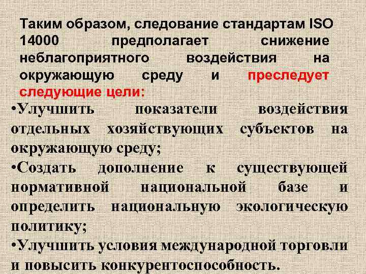 Таким образом, следование стандартам ISO 14000 предполагает снижение неблагоприятного воздействия на окружающую среду и