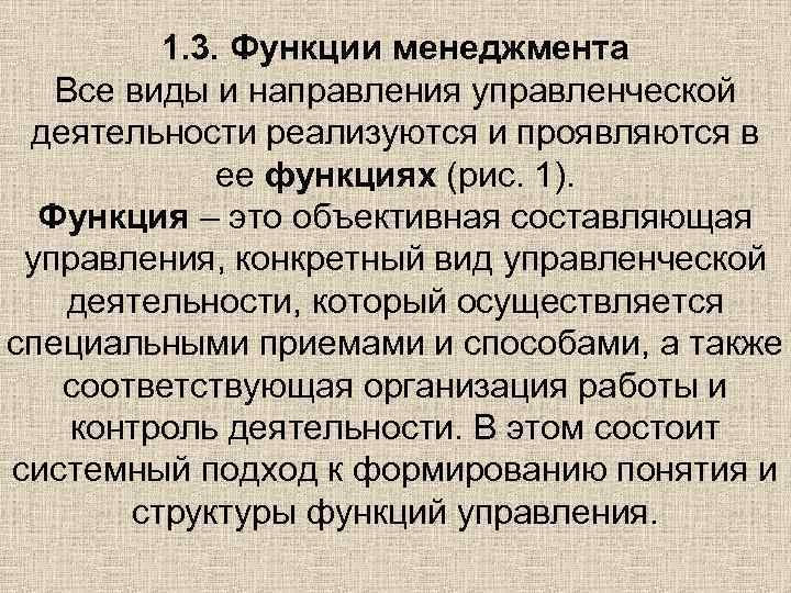 1. 3. Функции менеджмента Все виды и направления управленческой деятельности реализуются и проявляются в