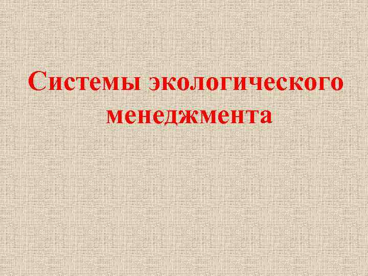 Системы экологического менеджмента 