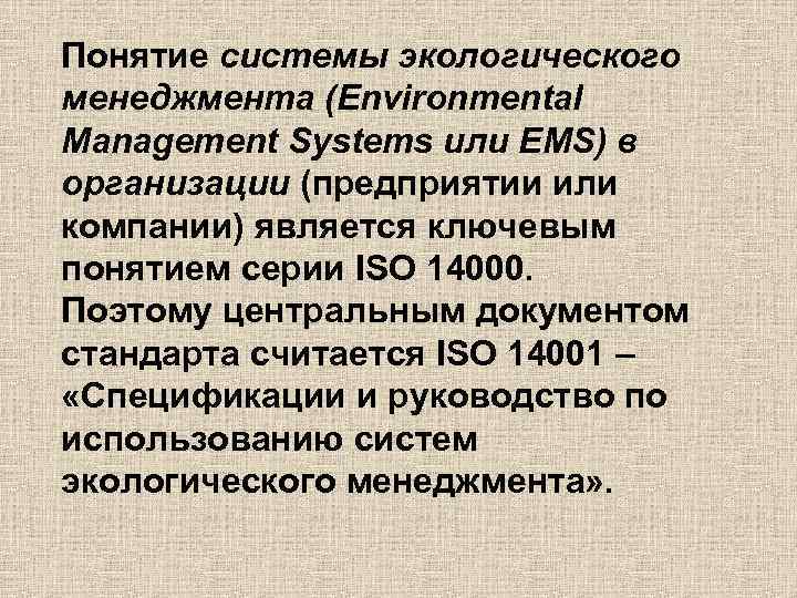 Понятие системы экологического менеджмента (Environmental Management Systems или EMS) в организации (предприятии или компании)