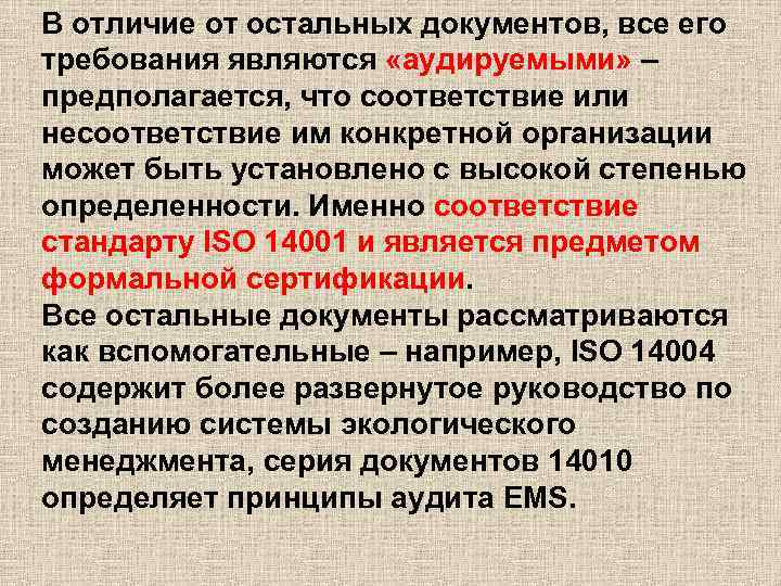 В отличие от остальных документов, все его требования являются «аудируемыми» – предполагается, что соответствие