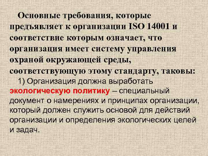 Основные требования, которые предъявляет к организации ISO 14001 и соответствие которым означает, что организация