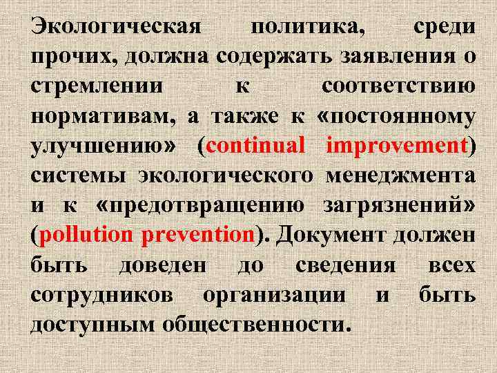 Экологическая политика, среди прочих, должна содержать заявления о стремлении к соответствию нормативам, а также