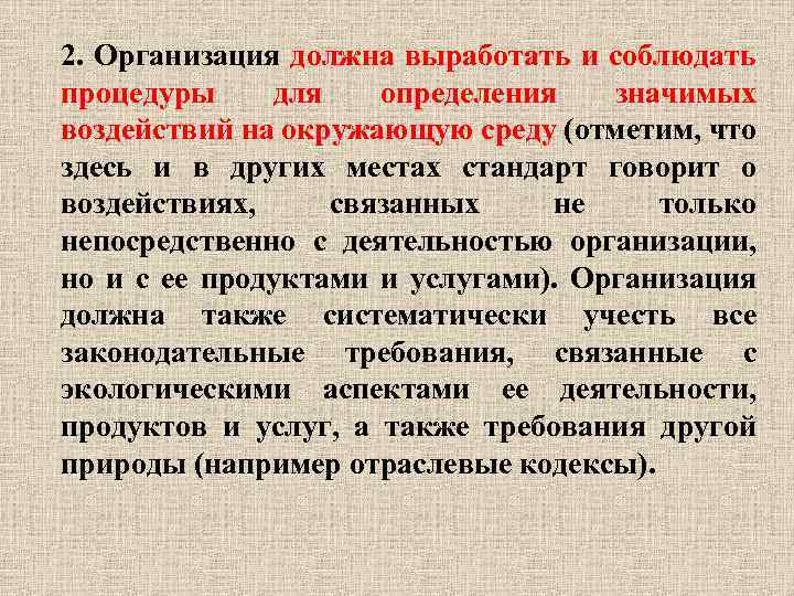 2. Организация должна выработать и соблюдать процедуры для определения значимых воздействий на окружающую среду