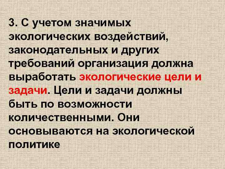 3. С учетом значимых экологических воздействий, законодательных и других требований организация должна выработать экологические