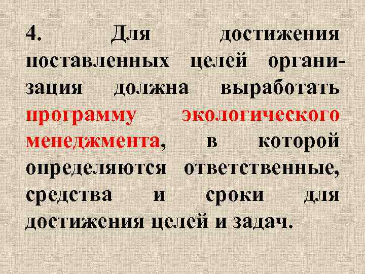 4. Для достижения поставленных целей организация должна выработать программу экологического менеджмента, в которой определяются