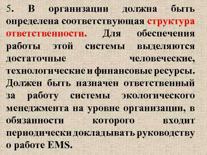 5. В организации должна быть определена соответствующая структура ответственности. Для обеспечения работы этой системы