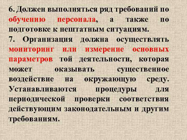 6. Должен выполняться ряд требований по обучению персонала, а также по подготовке к нештатным