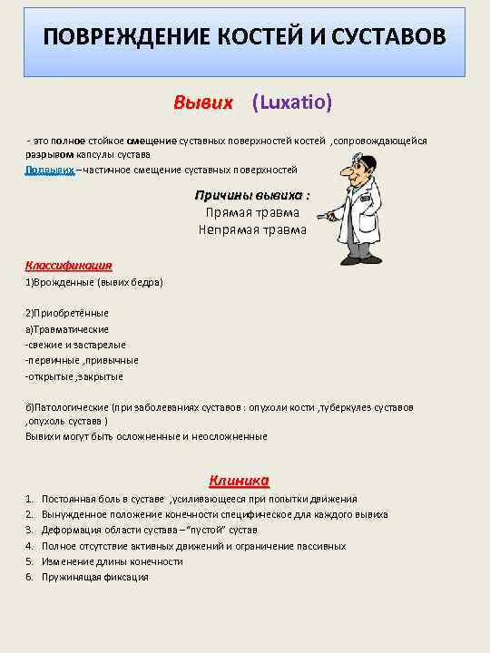 ПОВРЕЖДЕНИЕ КОСТЕЙ И СУСТАВОВ Вывих (Luxatio) - это полное стойкое смещение суставных поверхностей костей