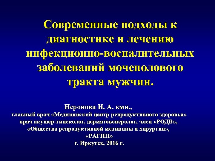 Современные подходы к диагностике и лечению инфекционно-воспалительных заболеваний мочеполового тракта мужчин. Неронова Н. А.