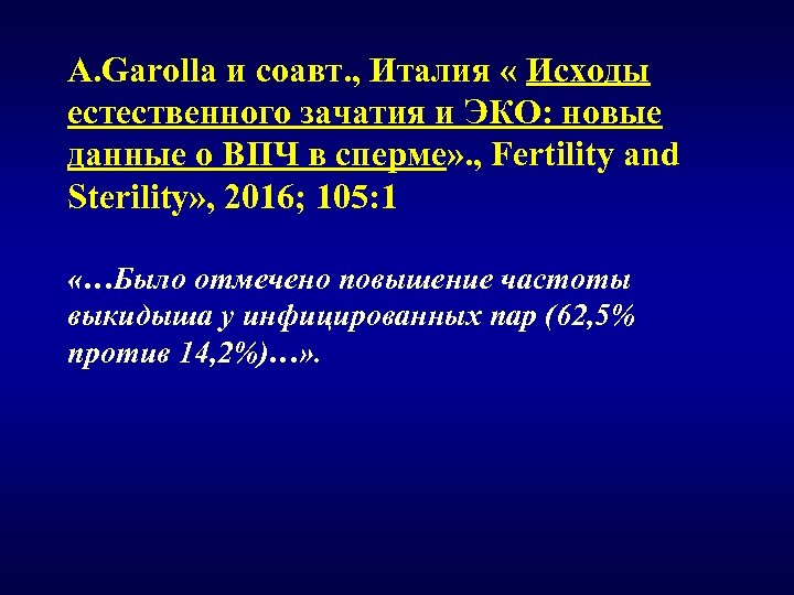 A. Garolla и соавт. , Италия « Исходы естественного зачатия и ЭКО: новые данные