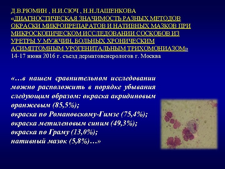 Д. В. РЮМИН , Н. И. СЮЧ , Н. Н. ЛАШЕНКОВА «ДИАГНОСТИЧЕСКАЯ ЗНАЧИМОСТЬ РАЗНЫХ