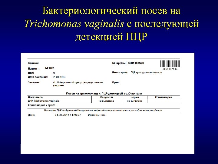 Бактериологический посев на Trichomonas vaginalis c последующей детекцией ПЦР 