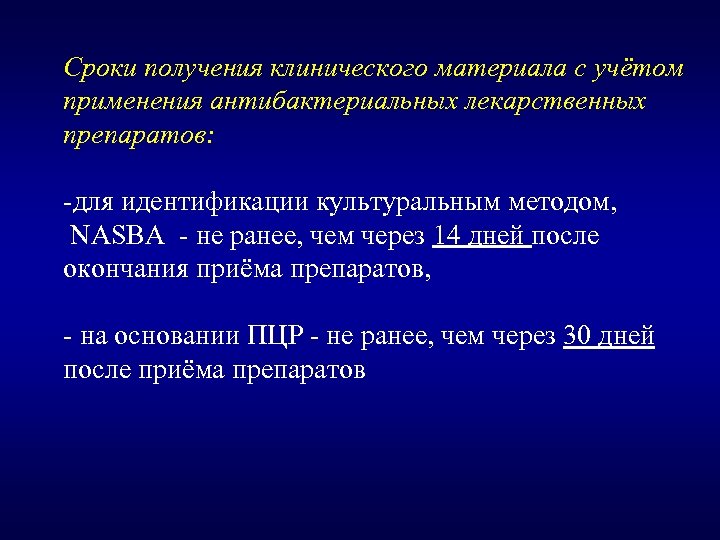 Сроки получения клинического материала с учётом применения антибактериальных лекарственных препаратов: -для идентификации культуральным методом,