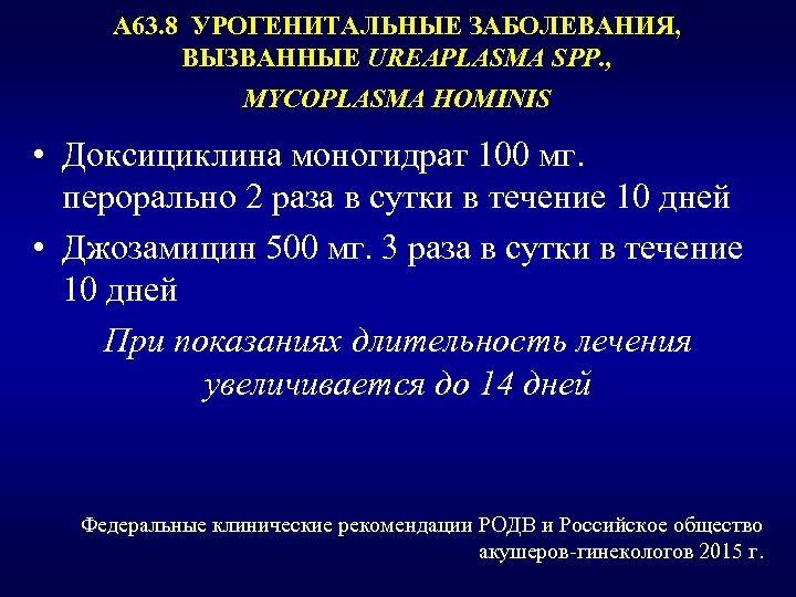А 63. 8 УРОГЕНИТАЛЬНЫЕ ЗАБОЛЕВАНИЯ, ВЫЗВАННЫЕ UREAPLASMA SPP. , MYCOPLASMA HOMINIS • Доксициклина моногидрат