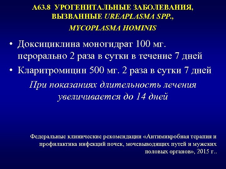 А 63. 8 УРОГЕНИТАЛЬНЫЕ ЗАБОЛЕВАНИЯ, ВЫЗВАННЫЕ UREAPLASMA SPP. , MYCOPLASMA HOMINIS • Доксициклина моногидрат