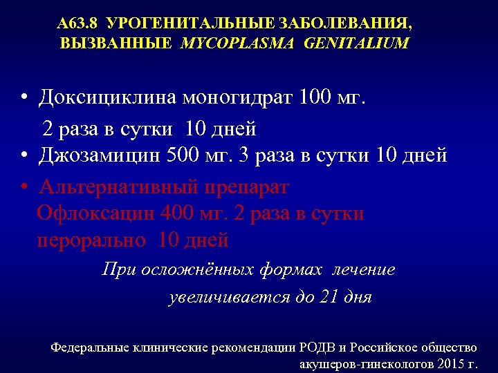 А 63. 8 УРОГЕНИТАЛЬНЫЕ ЗАБОЛЕВАНИЯ, ВЫЗВАННЫЕ MYCOPLASMA GENITALIUM • Доксициклина моногидрат 100 мг. 2