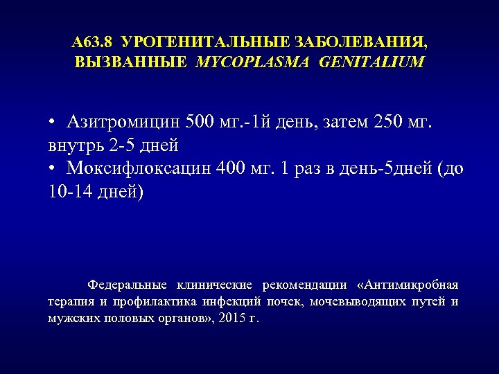 А 63. 8 УРОГЕНИТАЛЬНЫЕ ЗАБОЛЕВАНИЯ, ВЫЗВАННЫЕ MYCOPLASMA GENITALIUM • Азитромицин 500 мг. -1 й