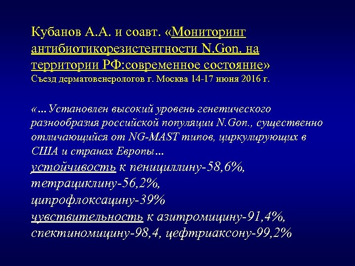 Кубанов А. А. и соавт. «Мониторинг антибиотикорезистентности N. Gon. на территории РФ: современное состояние»