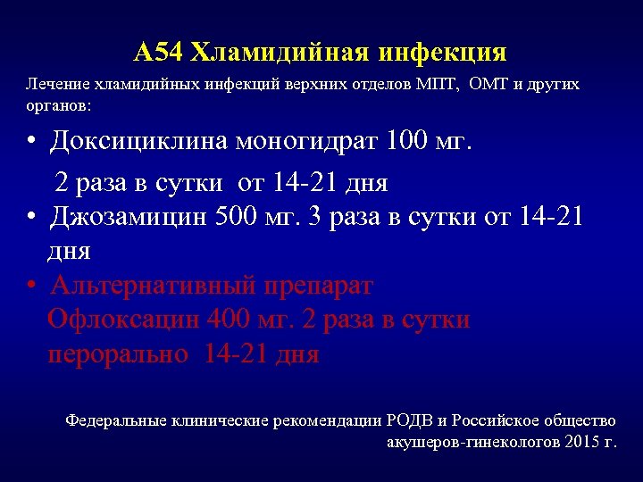 А 54 Хламидийная инфекция Лечение хламидийных инфекций верхних отделов МПТ, ОМТ и других органов: