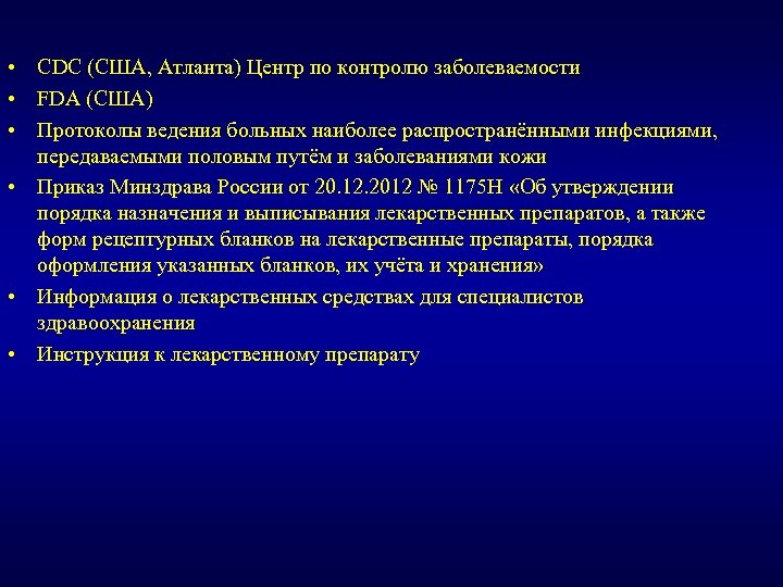  • СDC (США, Атланта) Центр по контролю заболеваемости • FDA (США) • Протоколы