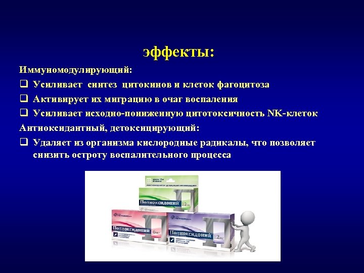  эффекты: Иммуномодулирующий: q Усиливает синтез цитокинов и клеток фагоцитоза q Активирует их миграцию