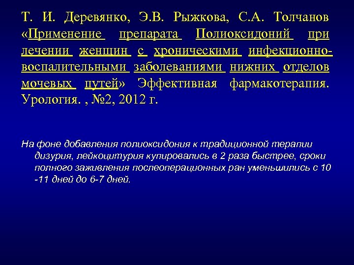 Т. И. Деревянко, Э. В. Рыжкова, С. А. Толчанов «Применение препарата Полиоксидоний при лечении