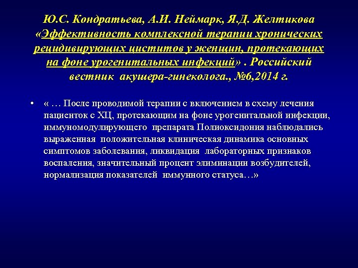 Ю. С. Кондратьева, А. И. Неймарк, Я. Д. Желтикова «Эффективность комплексной терапии хронических рецидивирующих