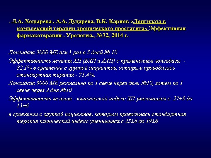 . Л. А. Ходырева , А. А. Дударева, В. К. Карпов «Лонгидаза в комплексной