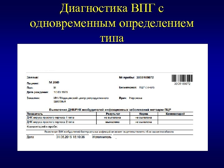 Диагностика ВПГ с одновременным определением типа 